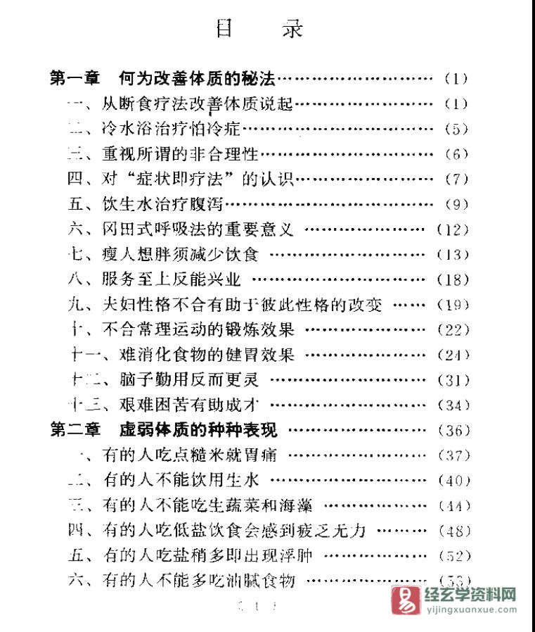 《奇特的断食疗法》电子版PDF（345页）_易经玄学资料网