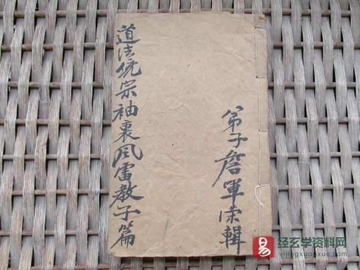 道家符咒古籍《风雷教子书》清代手抄秘传法本_易经玄学资料网