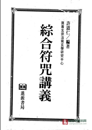 昆仑玄宗法术中心-许道仁著《综合符咒讲义(完整)》PDF电子书_易经玄学资料网