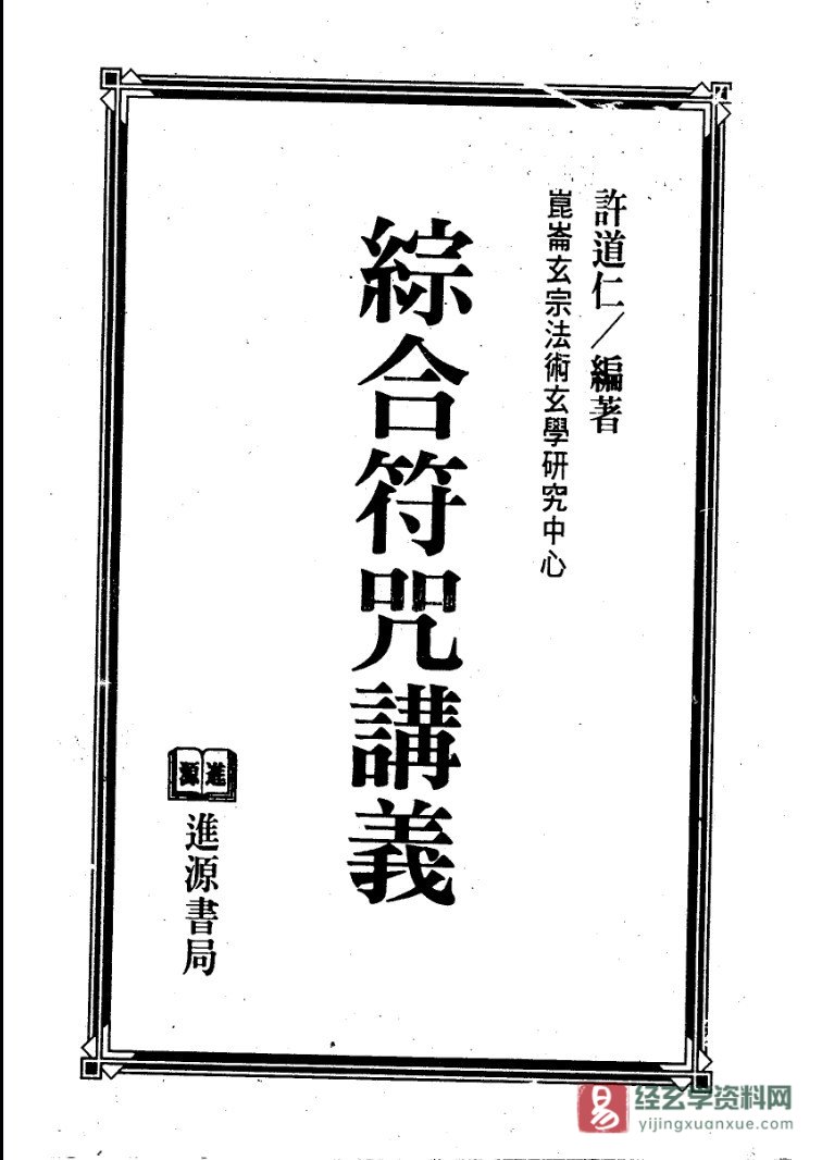 昆仑玄宗法术中心-许道仁著《综合符咒讲义(完整)》PDF电子书（134页）_易经玄学资料网