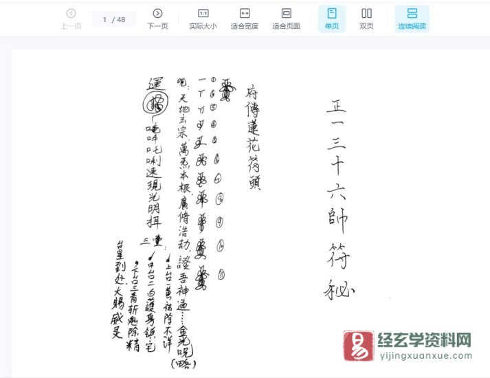道家符咒抄本《正一三十六帅符秘》PDF电子书_易经玄学资料网