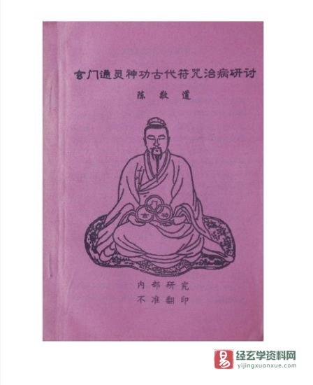 道家符咒《玄门通灵神功古代符咒治病研讨》PDF电子书（37页）_易