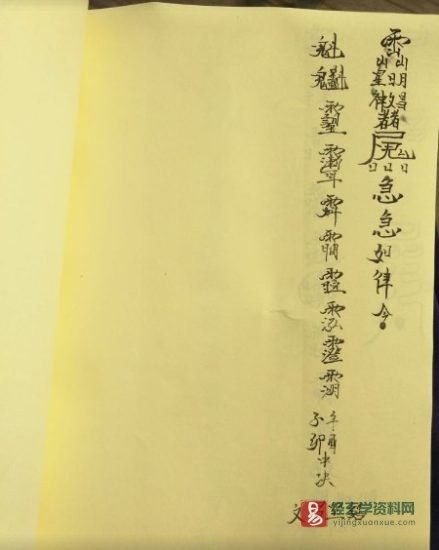 道家符咒《36天将聚型》手抄本图片资料_易经玄学资料网
