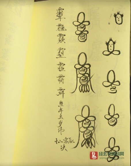图片[4]_道家符咒《36天将聚型》手抄本图片资料（20页）_易经玄学资料网