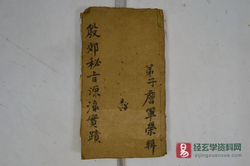 道家古籍《殷郊秘旨源流实》手抄本电子版图片资料_易经玄学资料网