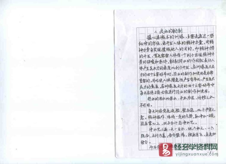 道门手抄摄魂迷心催眠术《摄魂术》图片资料_易经玄学资料网