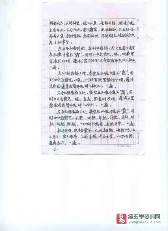 图片[2]_道门手抄摄魂迷心催眠术《摄魂术》图片资料（20页）_易经玄学资料网