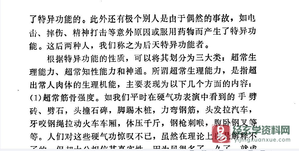 图片[2]_张永明著《特异功能和神通的开发术》PDF电子书（158页）_易经玄学资料网