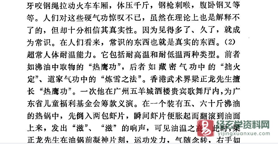 图片[3]_张永明著《特异功能和神通的开发术》PDF电子书（158页）_易经玄学资料网
