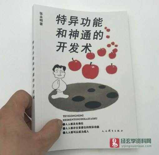 张永明著《特异功能和神通的开发术》PDF电子书（158页）_易经玄学资料网