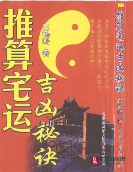 《推算宅运吉凶秘诀》PDF电子书_易经玄学资料网