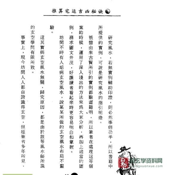 图片[6]_《推算宅运吉凶秘诀》PDF电子书（319页）_易经玄学资料网