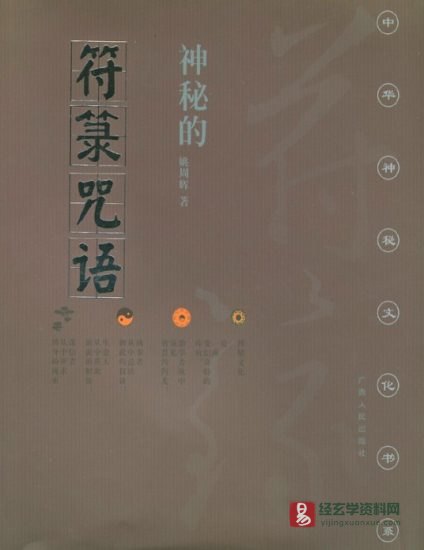 姚周辉著《神秘的符箓咒语——民间自疗法及避凶趋吉法研究》PDF电子书_易经玄学资料网