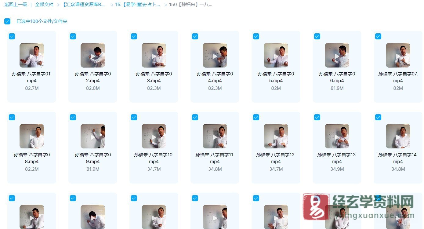 图片[2]_【孙福来】八字自学视频教程全集（100讲）_易经玄学资料网