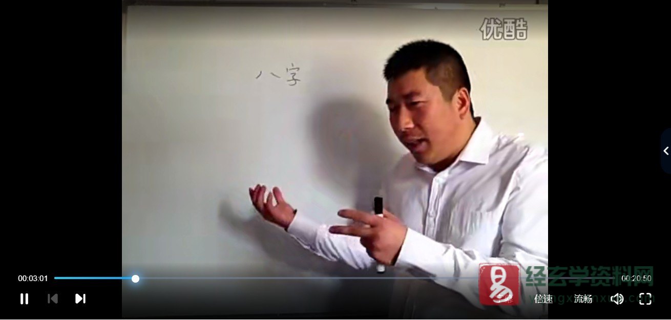 【孙福来】八字自学视频教程全集（100讲）_易经玄学资料网