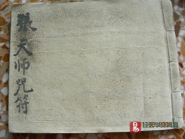 道家符咒古籍《张天师符咒》手抄本图片资料_易经玄学资料网