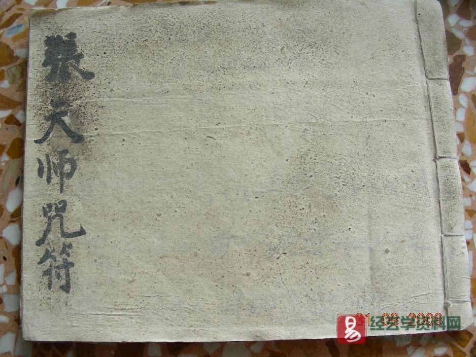 道家符咒古籍《张天师符咒》手抄本图片资料（33页）_易经玄学资料网