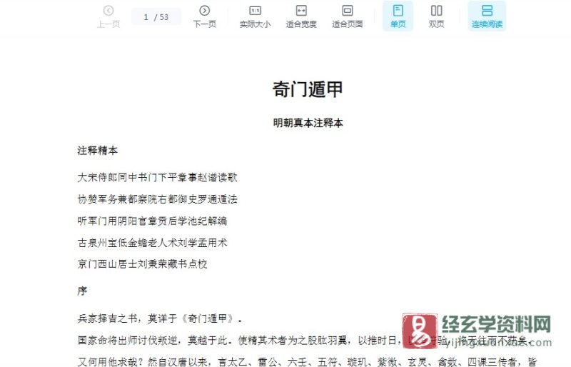 奇门遁甲(明朝真本注释本).doc_易经玄学资料网