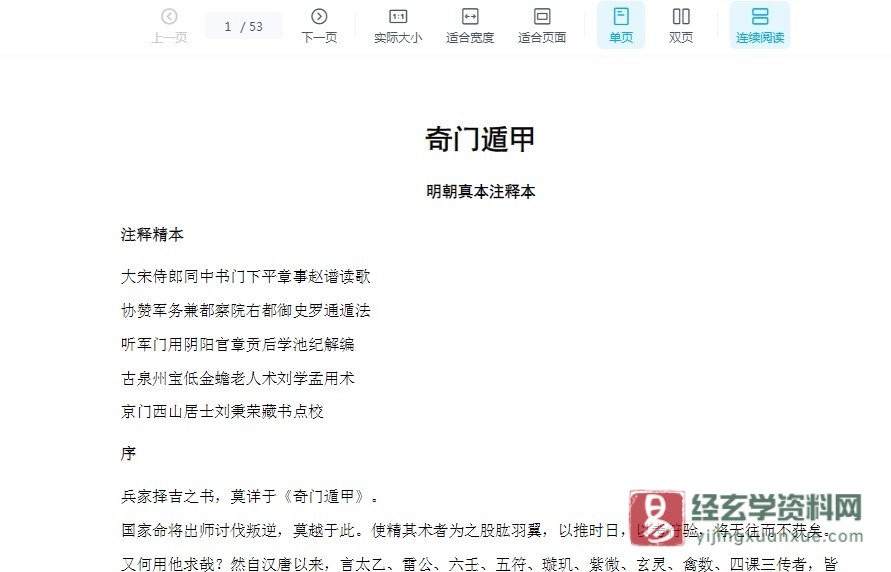 奇门遁甲(明朝真本注释本).doc（53页）_易经玄学资料网