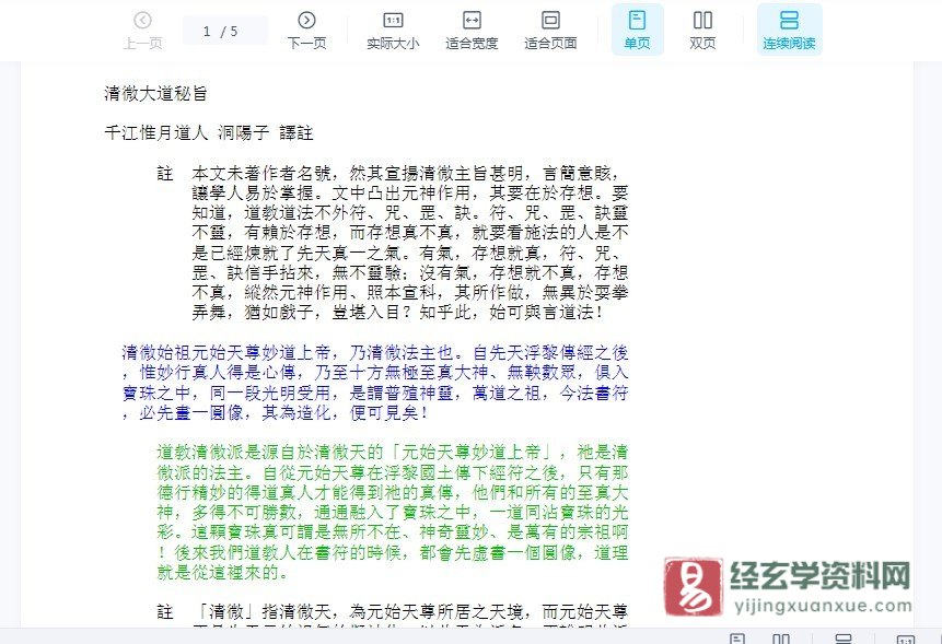 清微大道秘旨.doc（5页）_易经玄学资料网