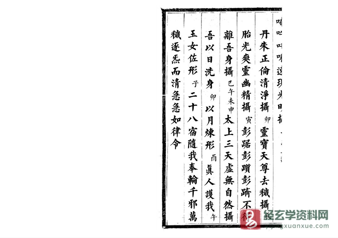 正一变神收禁（手抄古本）.docx（9页）_易经玄学资料网