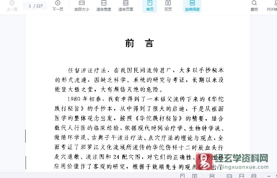 图片[1]_罗振宇著《任督流注点穴疗法》PDF电子书（227页）_易经玄学资料网