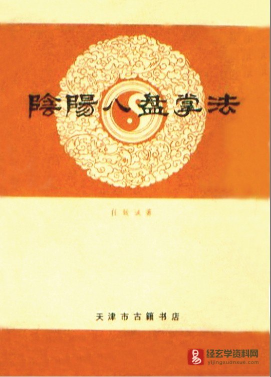 天津古籍版 任致诚著《阴阳八盘掌法》PDF电子书（122页）_易经玄学资料网