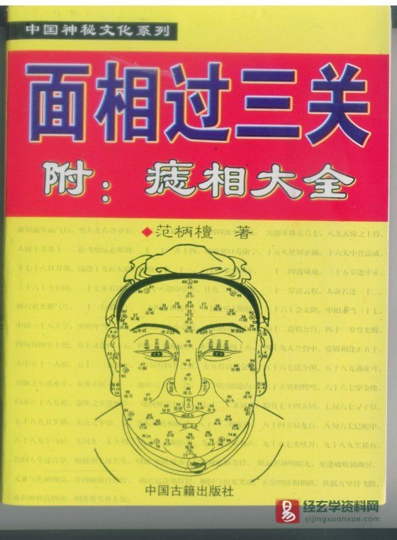 范柄檀著《面相过三关》PDF电子书（161页）_易经玄学资料网