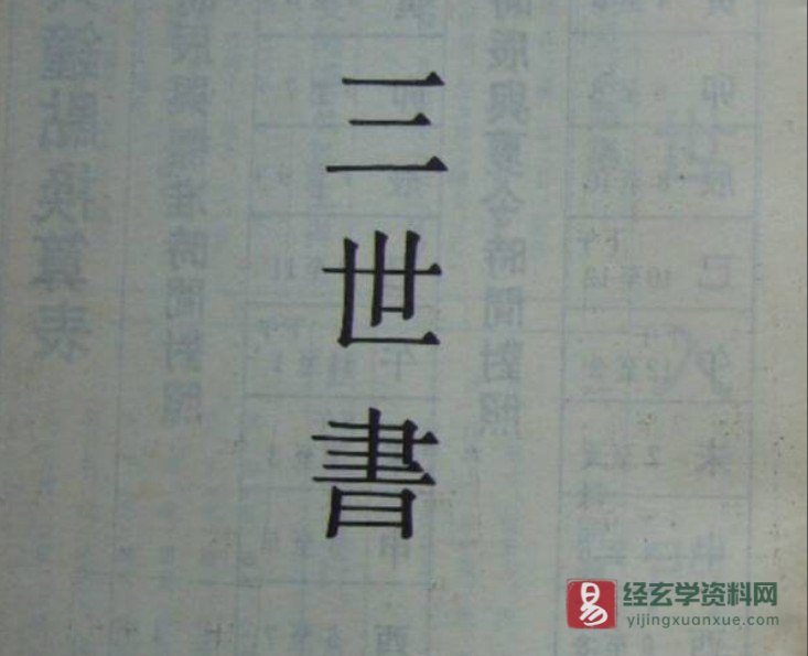 命理古籍《三世书》电子版PDF（60页）_易经玄学资料网