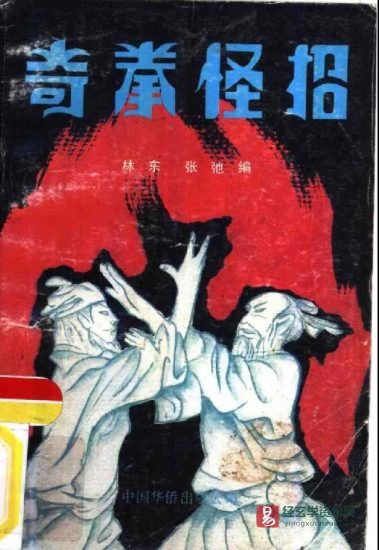 《奇拳怪招》PDF电子书_易经玄学资料网