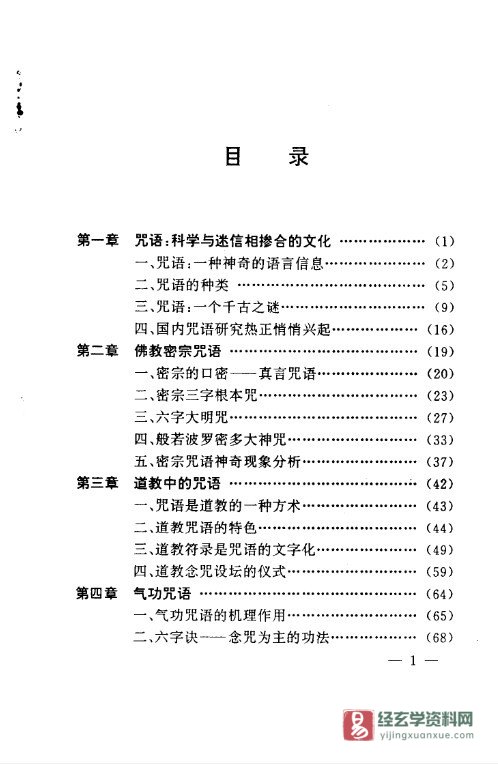 胡昌善著《咒语破译》PDF电子书（243页）_易经玄学资料网