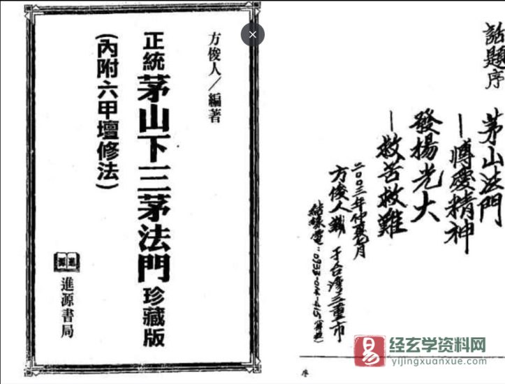 方俊人著《正统茅山下三茅法门》道家符咒古籍抄本PDF电子书_易经玄学资料网