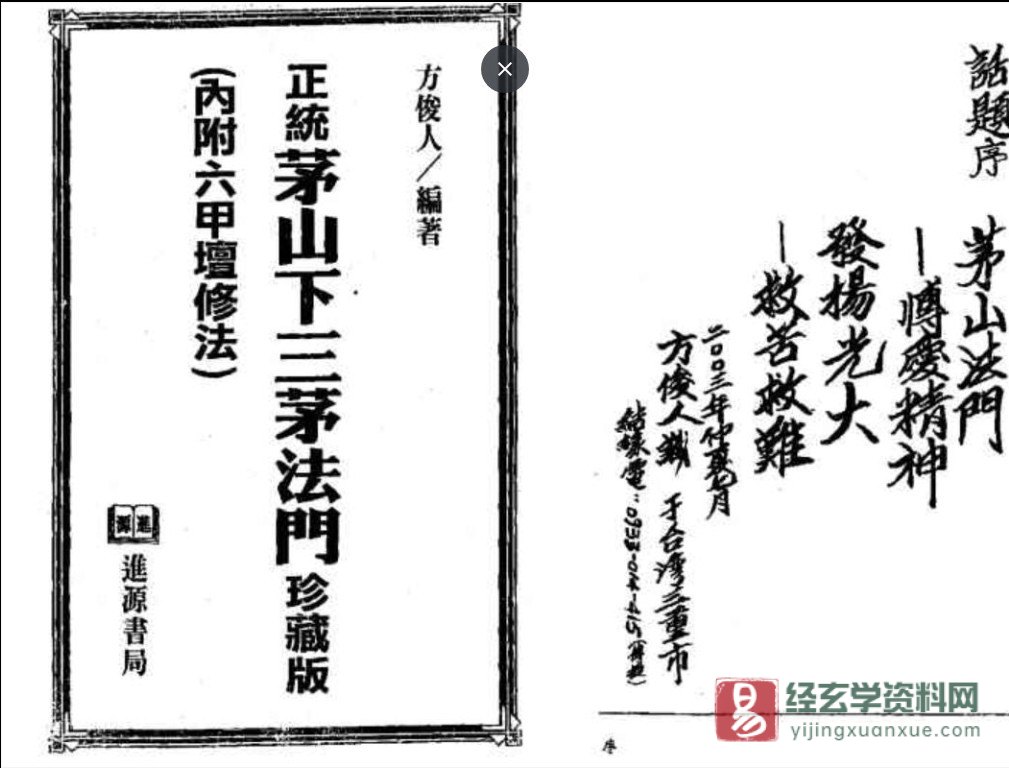 方俊人著《正统茅山下三茅法门》道家符咒古籍抄本PDF电子书（85页）_易经玄学资料网