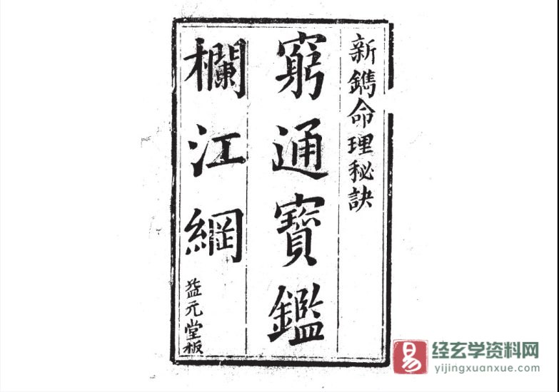 道家古籍 清代·益元堂版《穷通宝鉴-栏江网》手抄本PDF电子书_易经玄学资料网