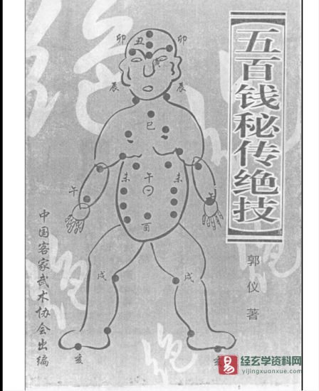 郭仪著《五百钱秘传绝技》五百钱技点穴术PDF电子书_易经玄学资料网