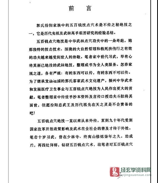 图片[3]_郭仪著《五百钱秘传绝技》五百钱技点穴术PDF电子书（268页）_易经玄学资料网