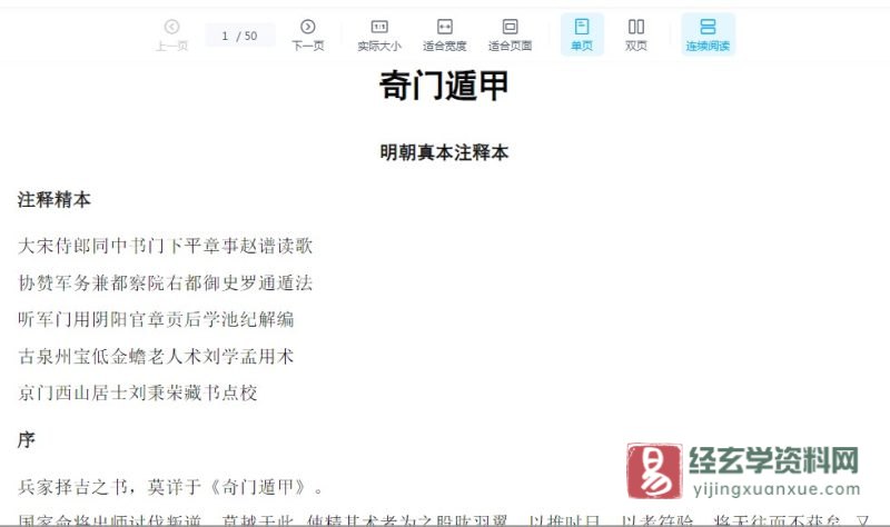 《奇门遁甲(明朝真本注释本)》电子版PDF_易经玄学资料网