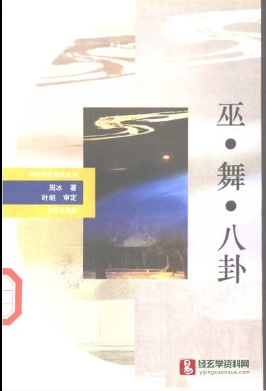周冰著《巫·舞·八卦》PDF电子书_易经玄学资料网