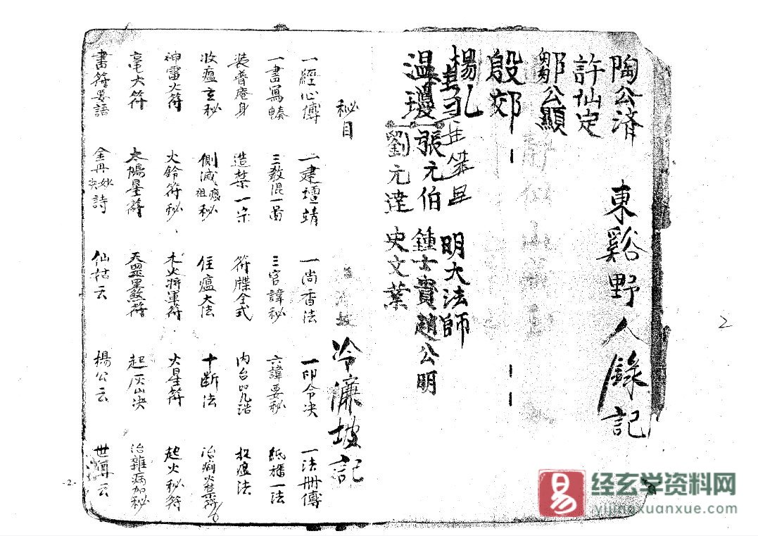 图片[2]_道家符咒古籍《正一秘法全籙》民间手抄本PDF电子书（65页）_易经玄学资料网