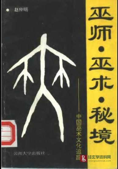 《巫师、巫术、秘境-中国巫术文化追踪》电子版PDF_易经玄学资料网