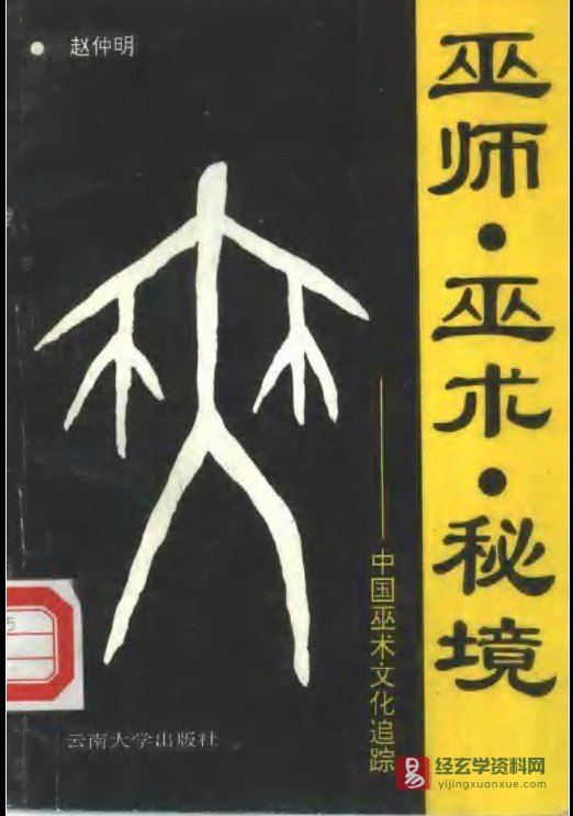 《巫师、巫术、秘境－中国巫术文化追踪》电子版PDF（136页）_易经玄学资料网