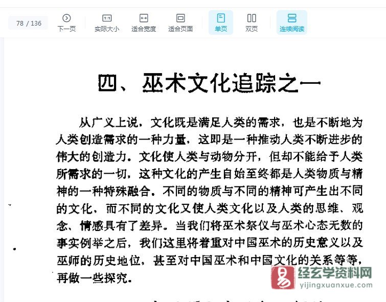 图片[4]_《巫师、巫术、秘境－中国巫术文化追踪》电子版PDF（136页）_易经玄学资料网
