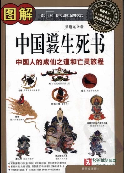 《图解中国道教生死书》电子版PDF_易经玄学资料网