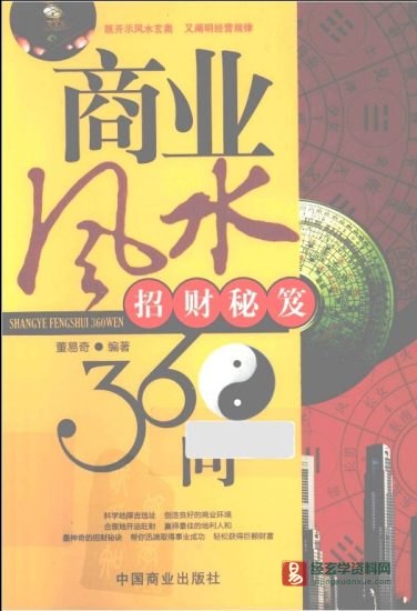 董易奇著《商业风水360问 招财秘笈》PDF电子书_易经玄学资料网