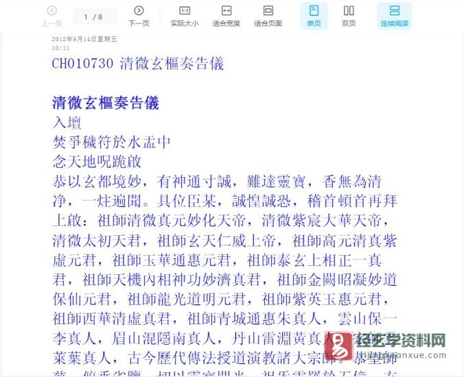 《清微玄樞奏告儀》PDF电子书_易经玄学资料网
