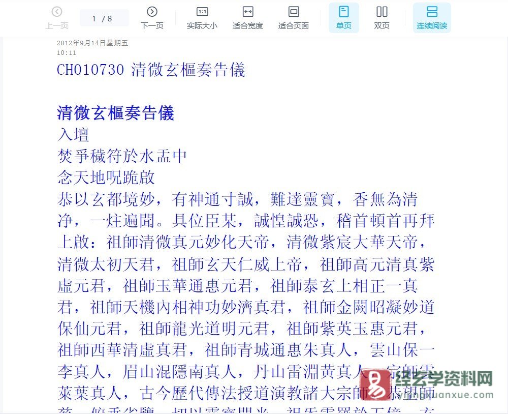 《清微玄樞奏告儀》PDF电子书（8页）_易经玄学资料网