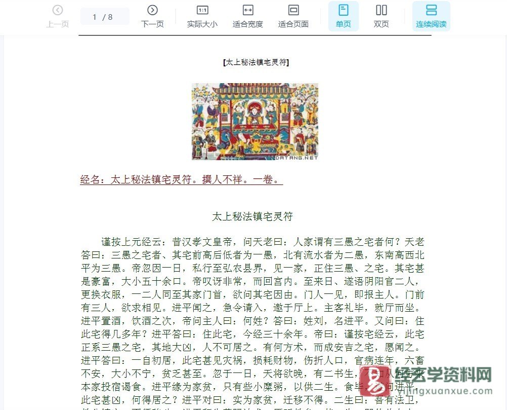 《太上秘法镇宅灵符》太上秘法镇宅灵符图片大全 电子版PDF（8页）_易经玄学资料网