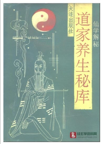 《道家养生秘库(仙学解密)》电子版PDF_易经玄学资料网