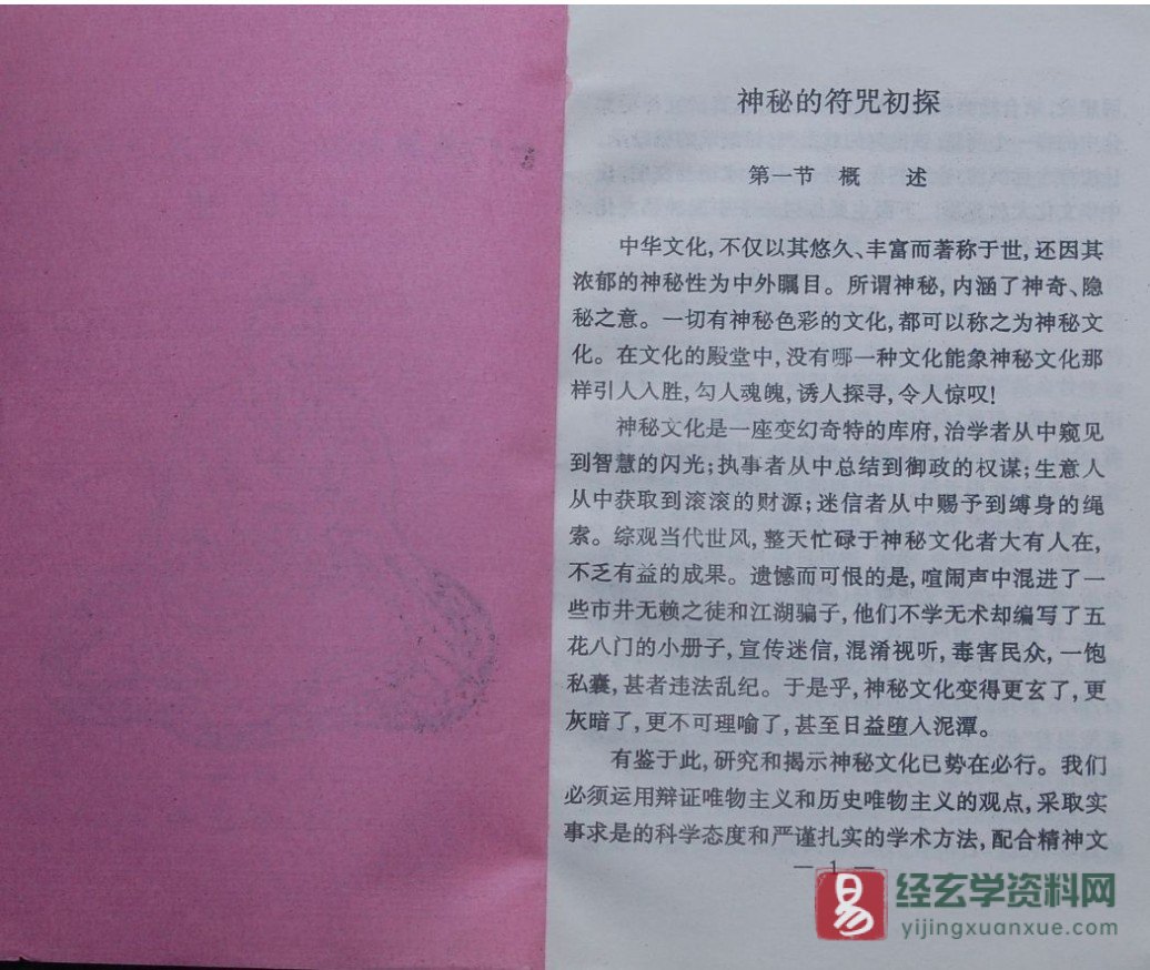 《秘本符咒研究》PDF电子书（36页）_易经玄学资料网