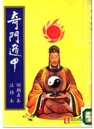 《奇门遁甲-明朝真本注释本》PDF电子书_易经玄学资料网